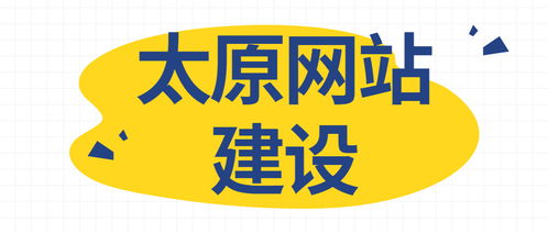 太原網(wǎng)站建設(shè)需要準(zhǔn)備什么