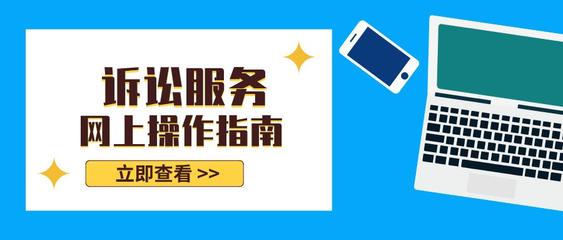 訴訟服務(wù)線上指南——高效便捷，觸手可及