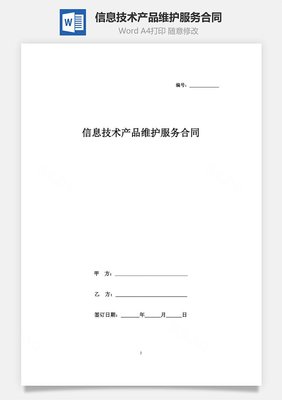 信息技術(shù)產(chǎn)品維護(hù)服務(wù)合同協(xié)議書(shū)范本