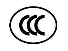 3C認證咨詢,中國強制性產(chǎn)品認證專業(yè)服務(wù)公司