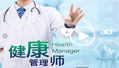 政務區(qū)健康管理師考證培訓機構(gòu)哪家專業(yè)?